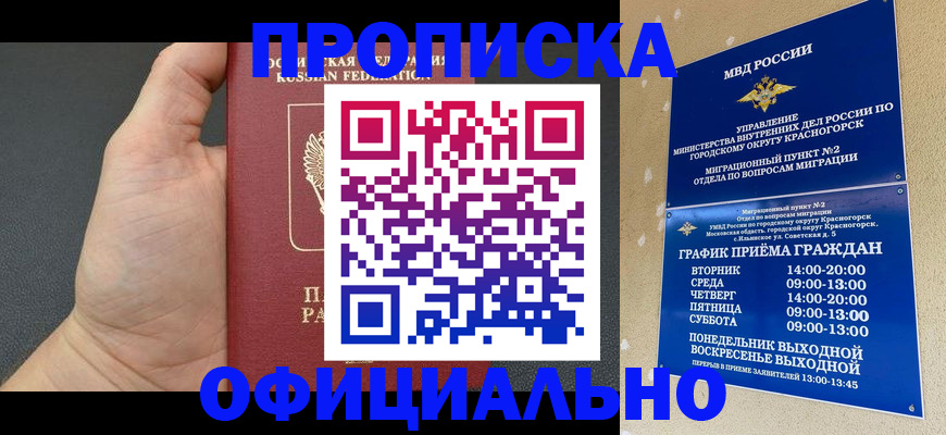прописка для работы в Химках
